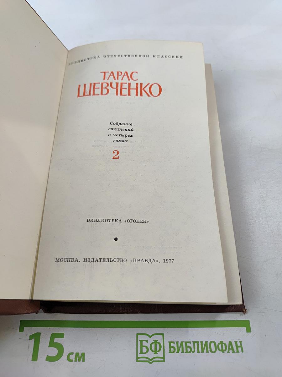 Тарас Шевченко. Собрание сочинений в четырех томах. Том 2