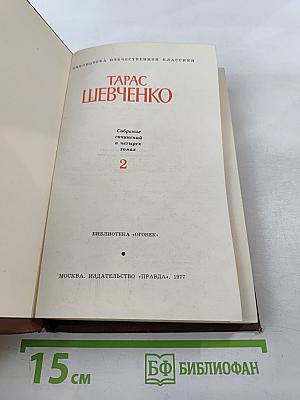 Тарас Шевченко. Собрание сочинений в четырех томах. Том 2