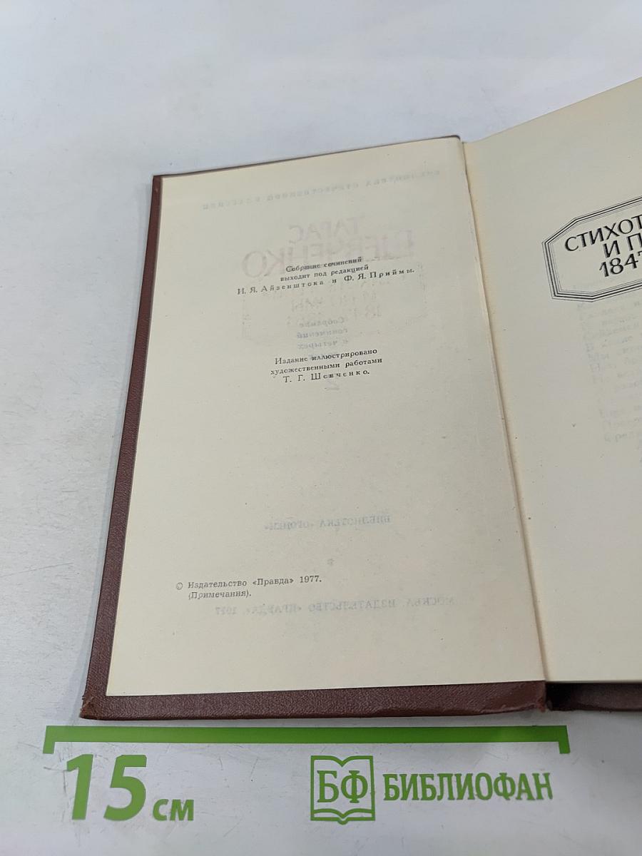 Тарас Шевченко. Собрание сочинений в четырех томах. Том 2