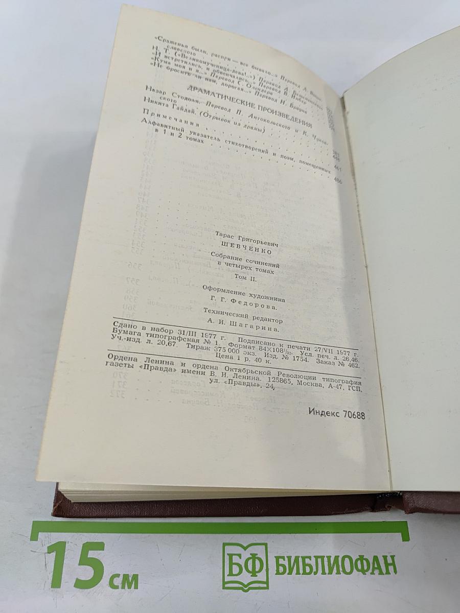 Тарас Шевченко. Собрание сочинений в четырех томах. Том 2