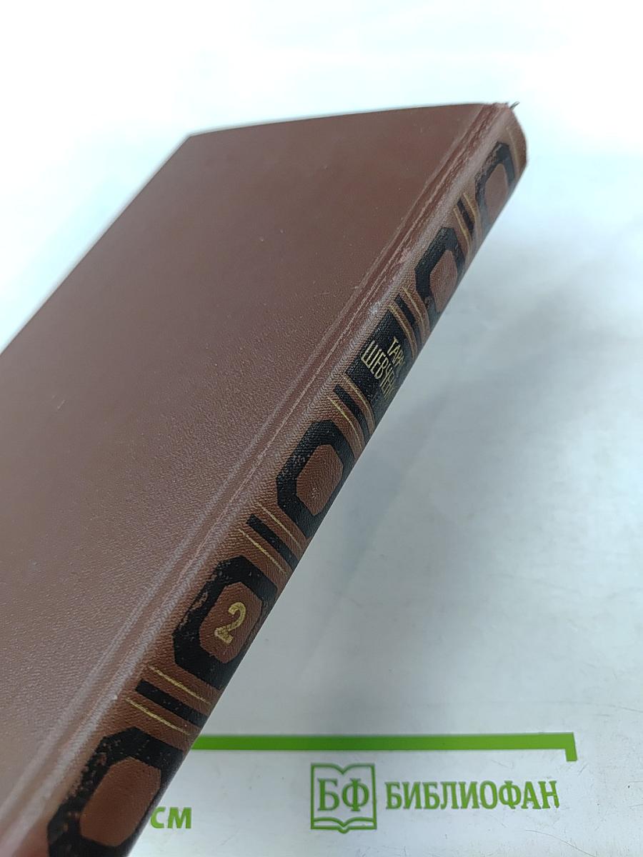Тарас Шевченко. Собрание сочинений в четырех томах. Том 2