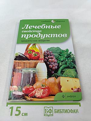 Лечебные свойства продуктов: продукты как лекарство