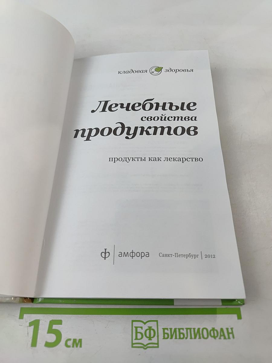 Лечебные свойства продуктов: продукты как лекарство
