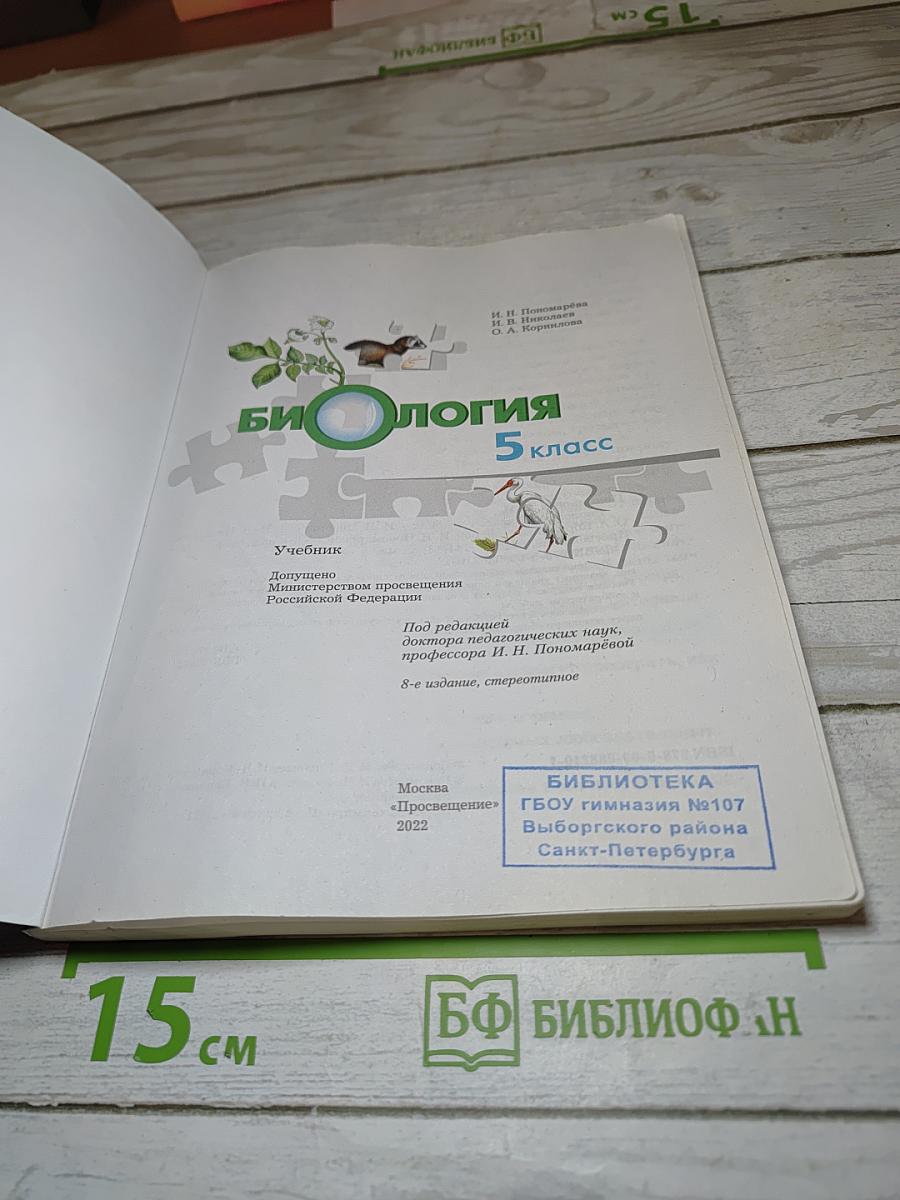 Биология 5 класс