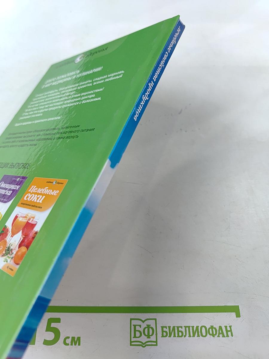 Лечебные свойства продуктов: продукты как лекарство