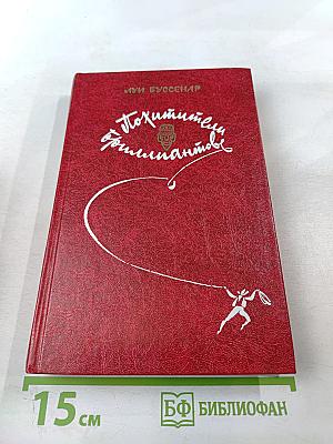 Похитители бриллиантов