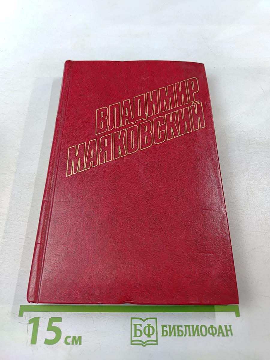 Владимир Маяковский. Собрание сочинений в двенадцати томах. Том III