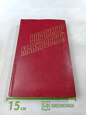 Владимир Маяковский. Собрание сочинений в двенадцати томах. Том III