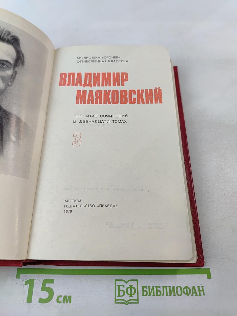 Владимир Маяковский. Собрание сочинений в двенадцати томах. Том III