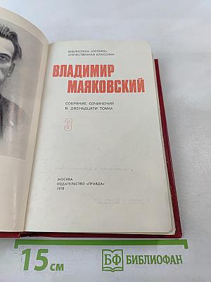 Владимир Маяковский. Собрание сочинений в двенадцати томах. Том III