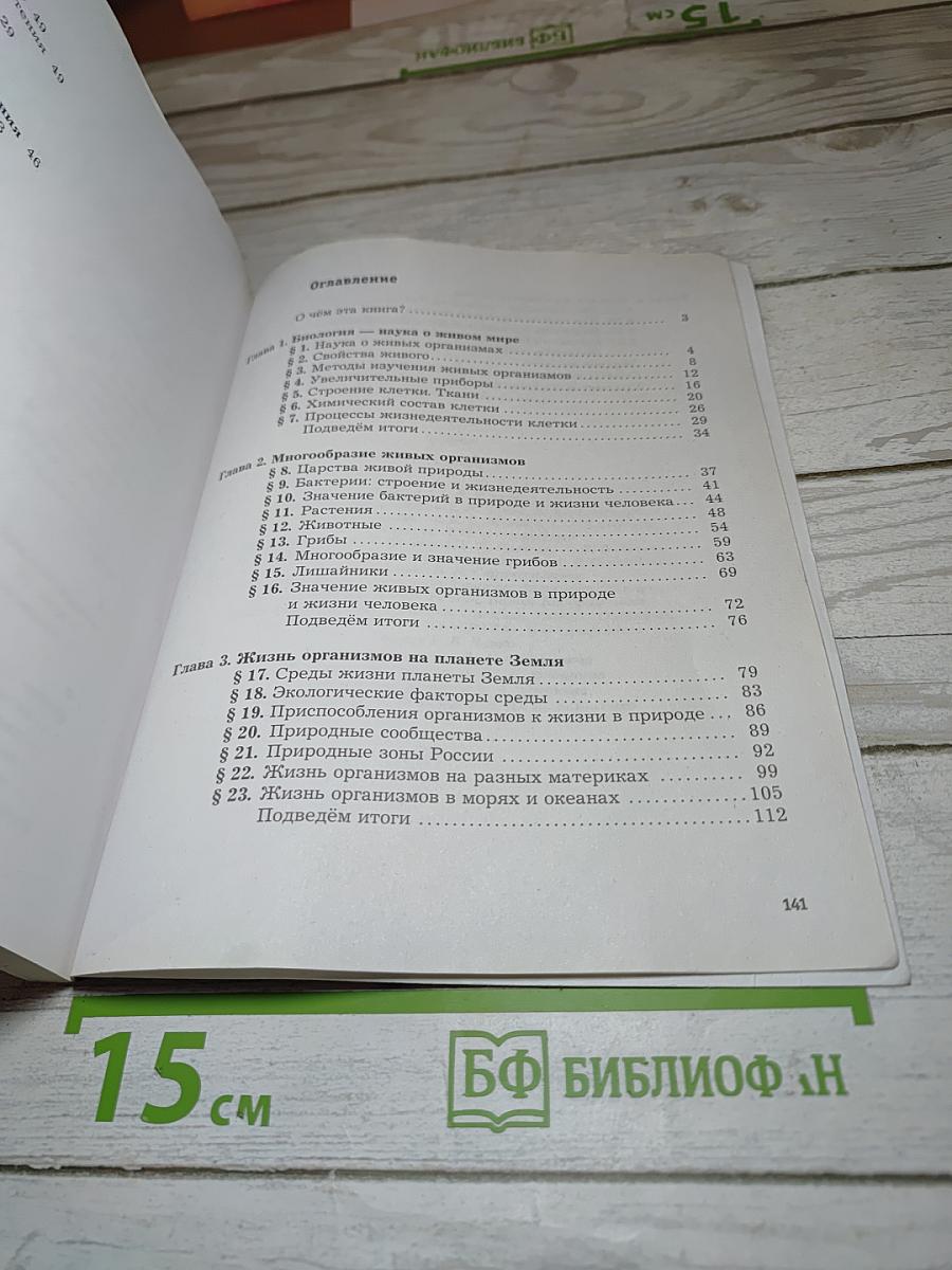 Биология 5 класс