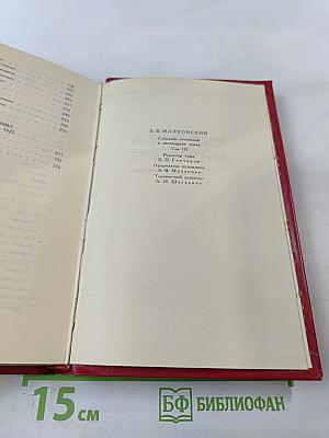 Владимир Маяковский. Собрание сочинений в двенадцати томах. Том III