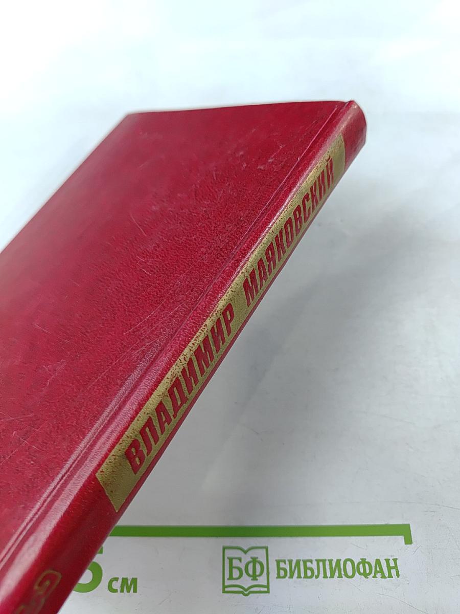 Владимир Маяковский. Собрание сочинений в двенадцати томах. Том III