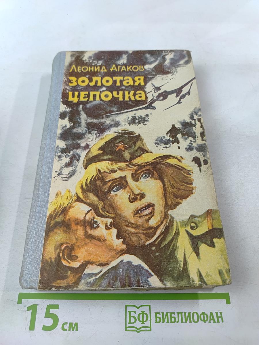 Золотая цепочка