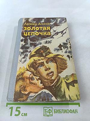 Золотая цепочка