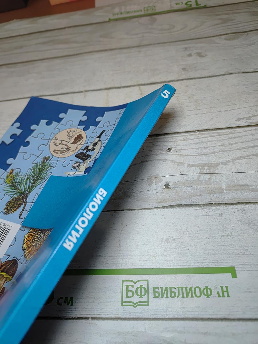 Биология 5 класс