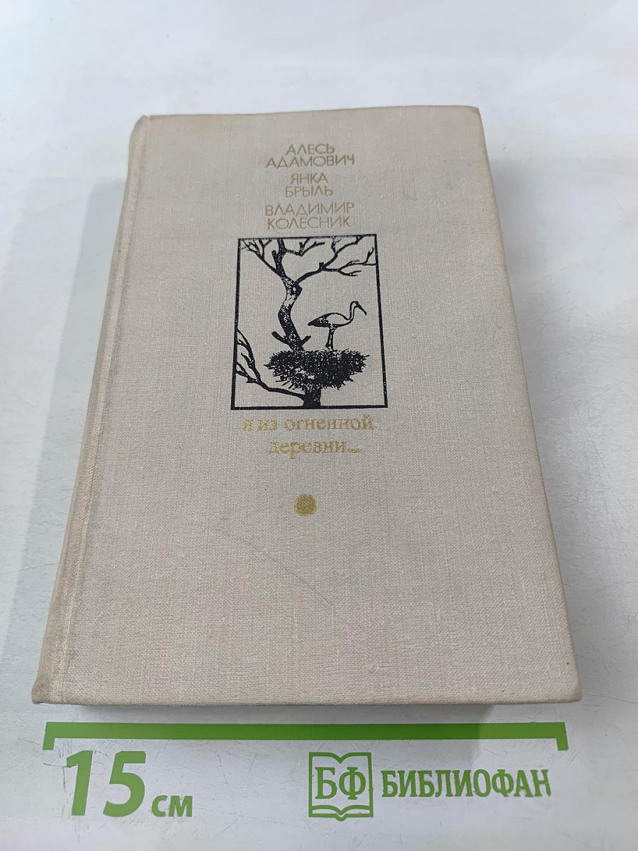 Я из огненной деревни...