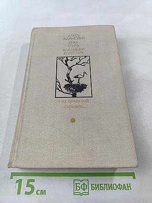 Я из огненной деревни...