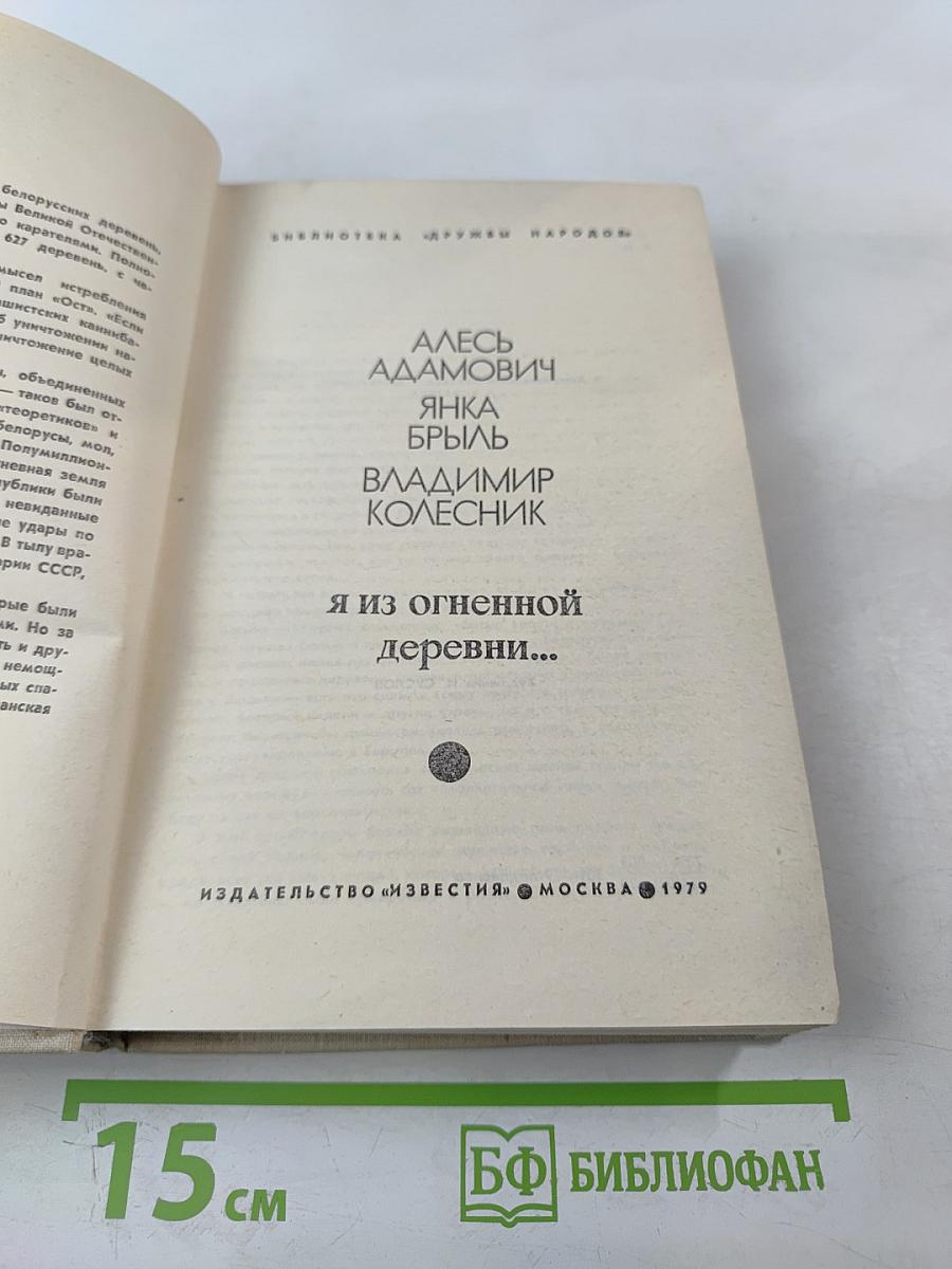 Я из огненной деревни...