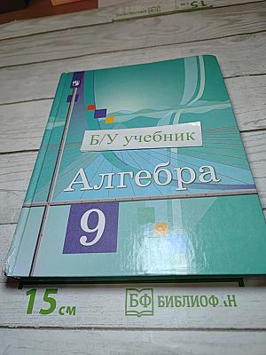 Алгебра 9 класс