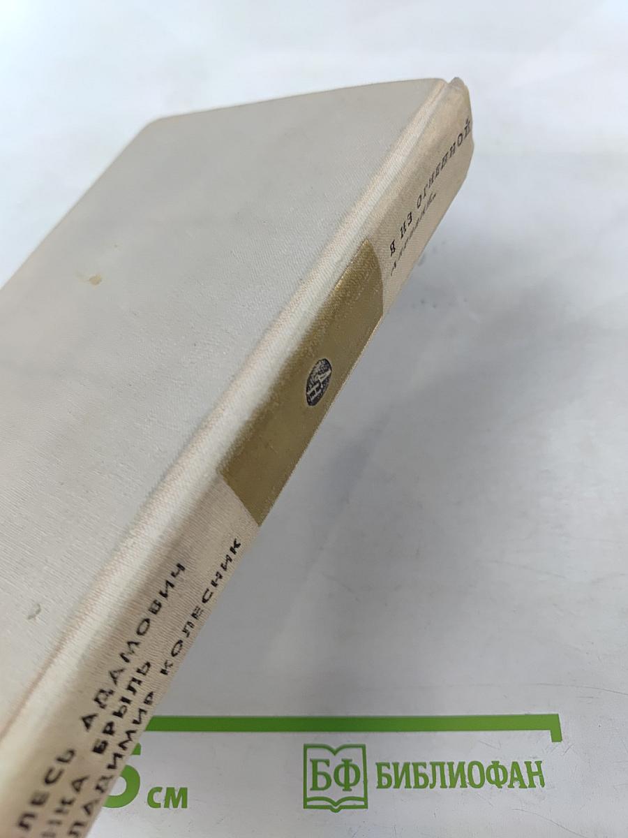 Я из огненной деревни...