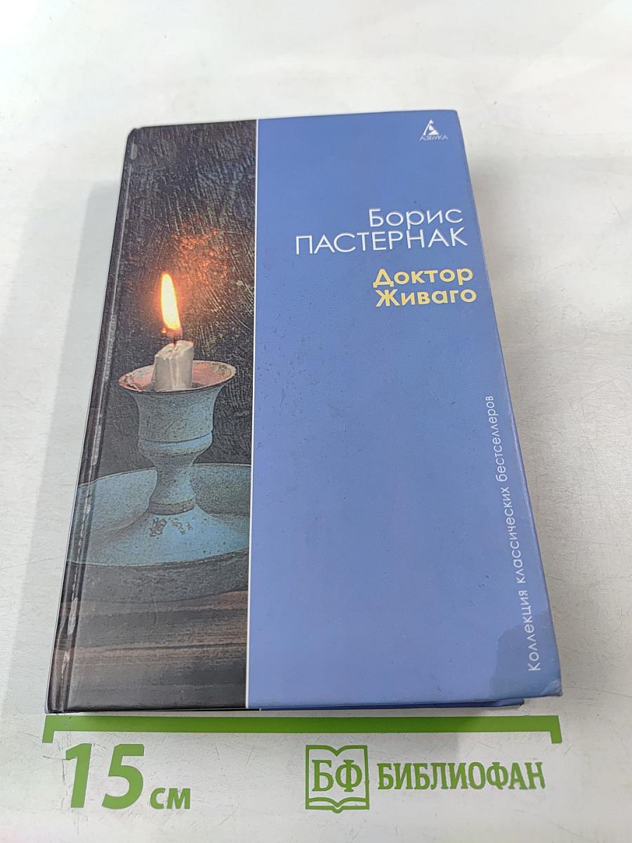 Доктор Живаго