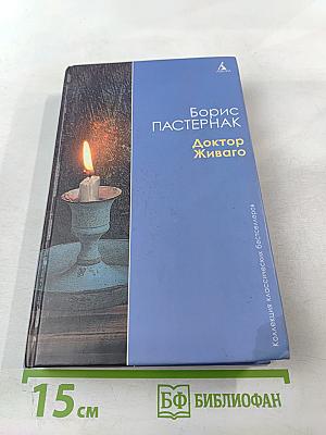 Доктор Живаго
