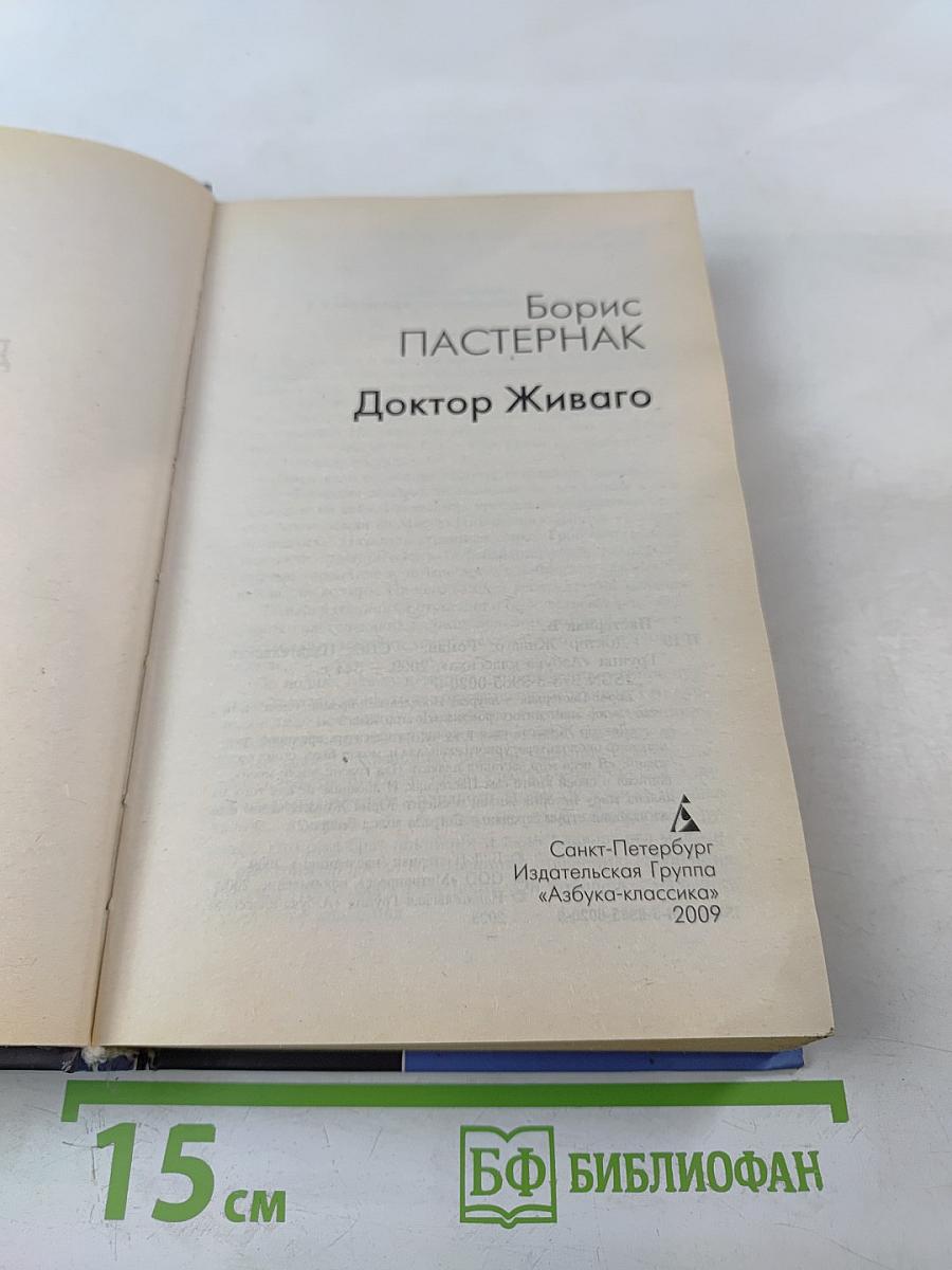 Доктор Живаго