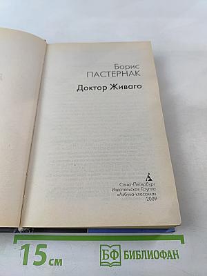 Доктор Живаго