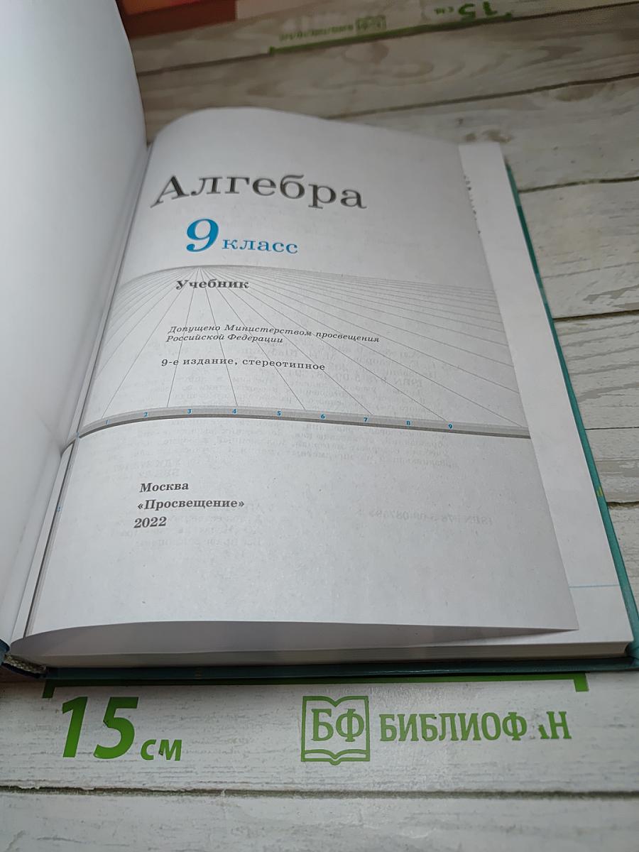 Алгебра 9 класс