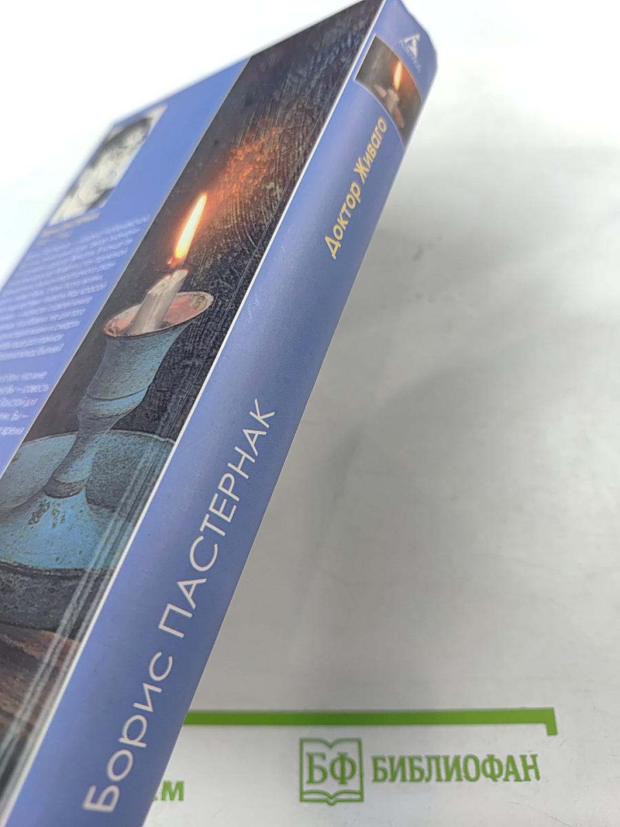 Доктор Живаго
