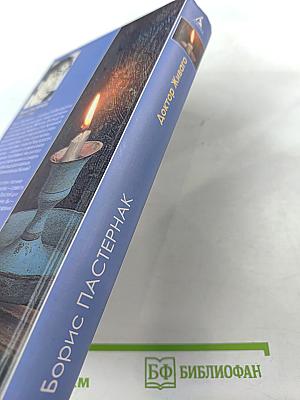 Доктор Живаго