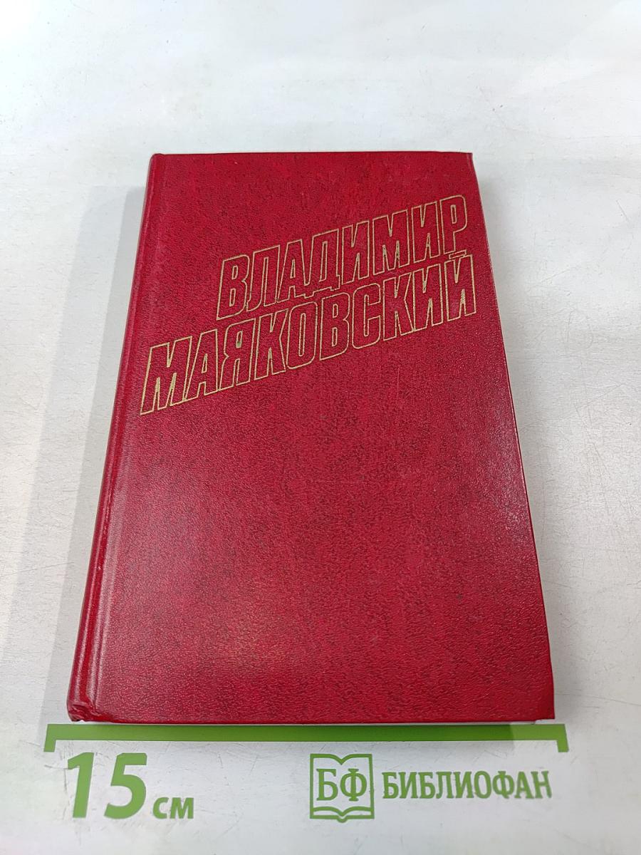 Владимир Маяковский. Собрание сочинений в двенадцати томах. Том 12