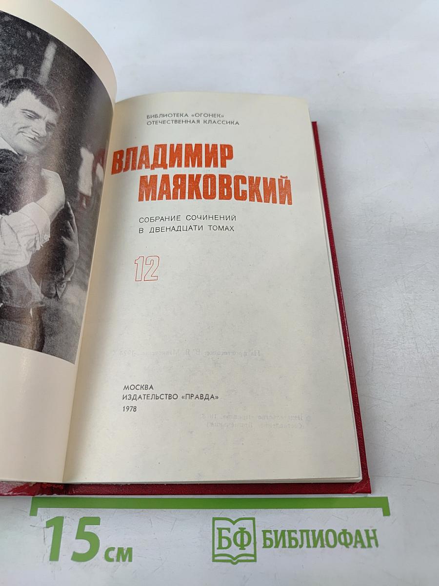 Владимир Маяковский. Собрание сочинений в двенадцати томах. Том 12