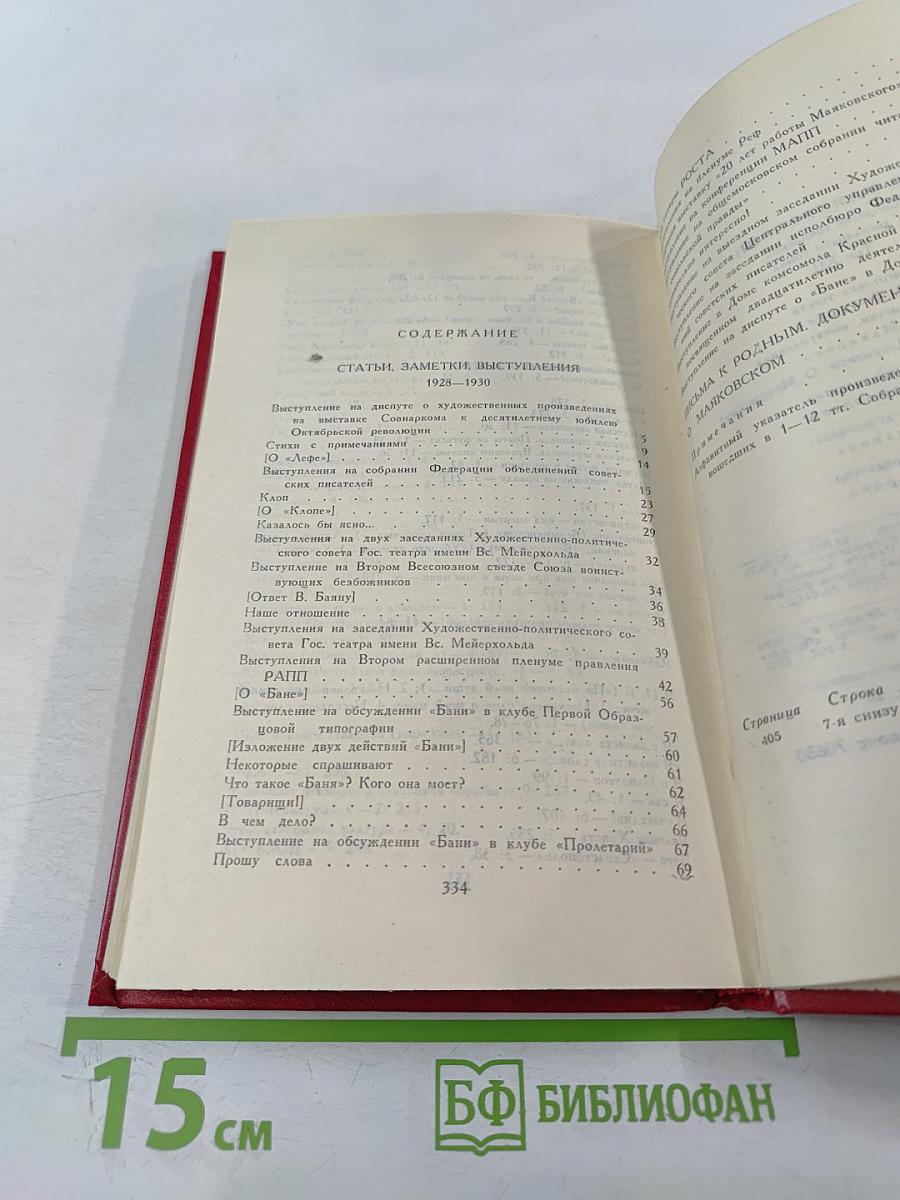 Владимир Маяковский. Собрание сочинений в двенадцати томах. Том 12