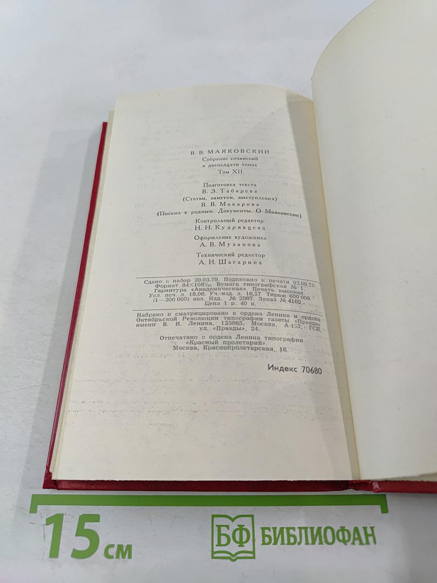 Владимир Маяковский. Собрание сочинений в двенадцати томах. Том 12