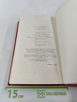 Владимир Маяковский. Собрание сочинений в двенадцати томах. Том 12