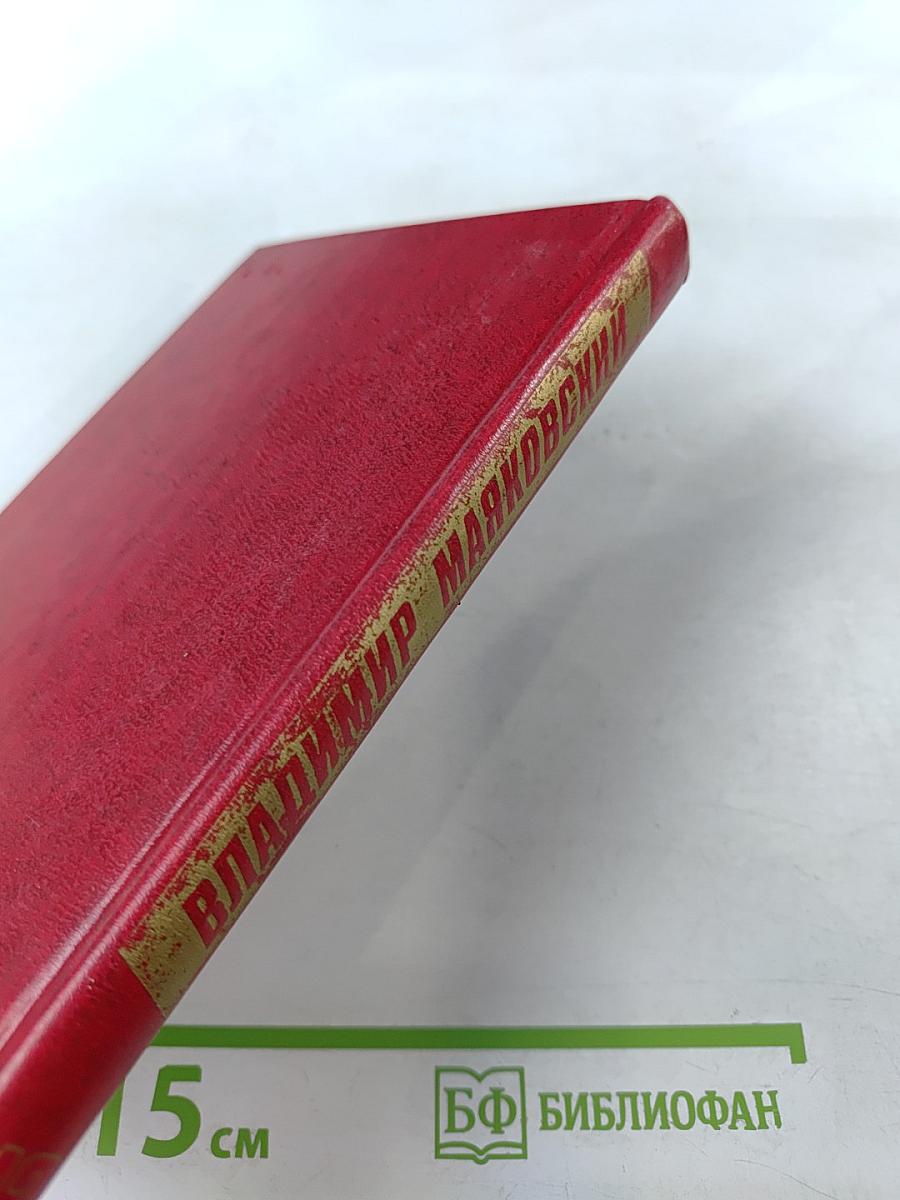 Владимир Маяковский. Собрание сочинений в двенадцати томах. Том 12