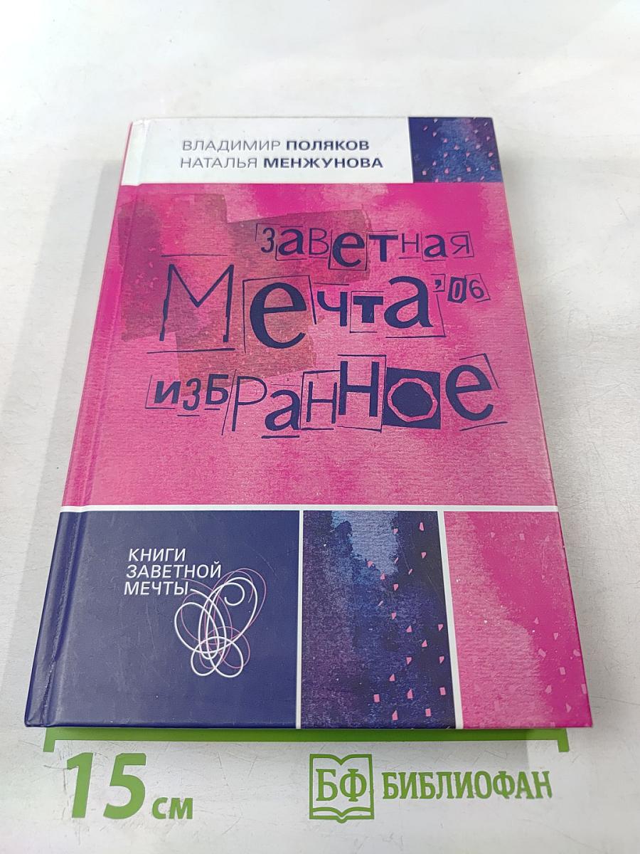 Заветная Мечта '06. Избранное