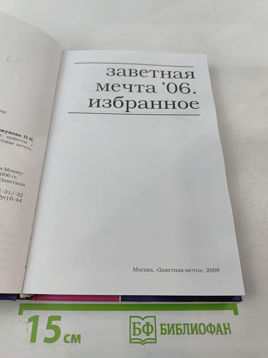 Заветная Мечта '06. Избранное