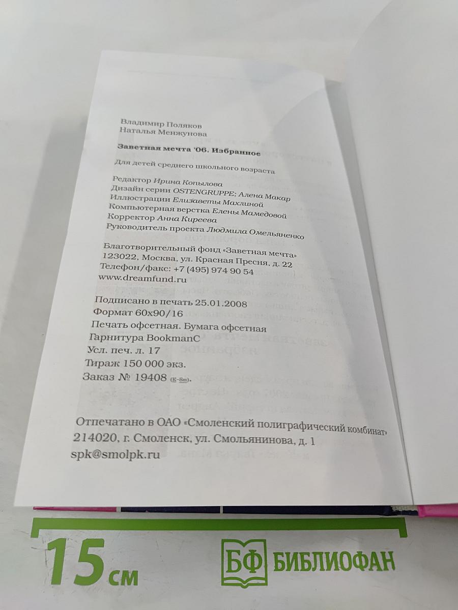 Заветная Мечта '06. Избранное