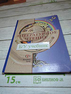 Литературное чтение. 2 класс. Часть вторая