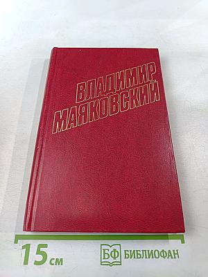 Владимир Маяковский. Собрание сочинений в двенадцати томах. Том VIII