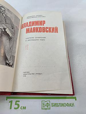 Владимир Маяковский. Собрание сочинений в двенадцати томах. Том VIII