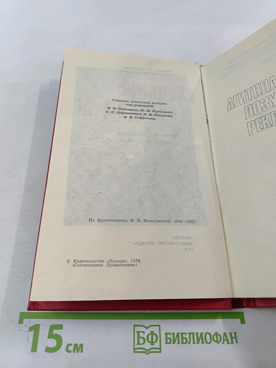 Владимир Маяковский. Собрание сочинений в двенадцати томах. Том VIII