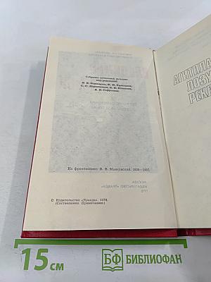 Владимир Маяковский. Собрание сочинений в двенадцати томах. Том VIII