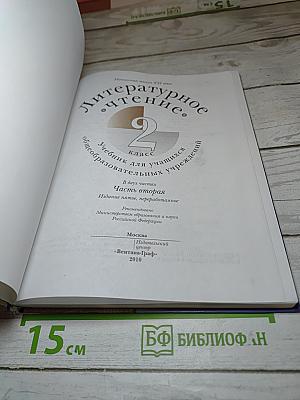 Литературное чтение. 2 класс. Часть вторая