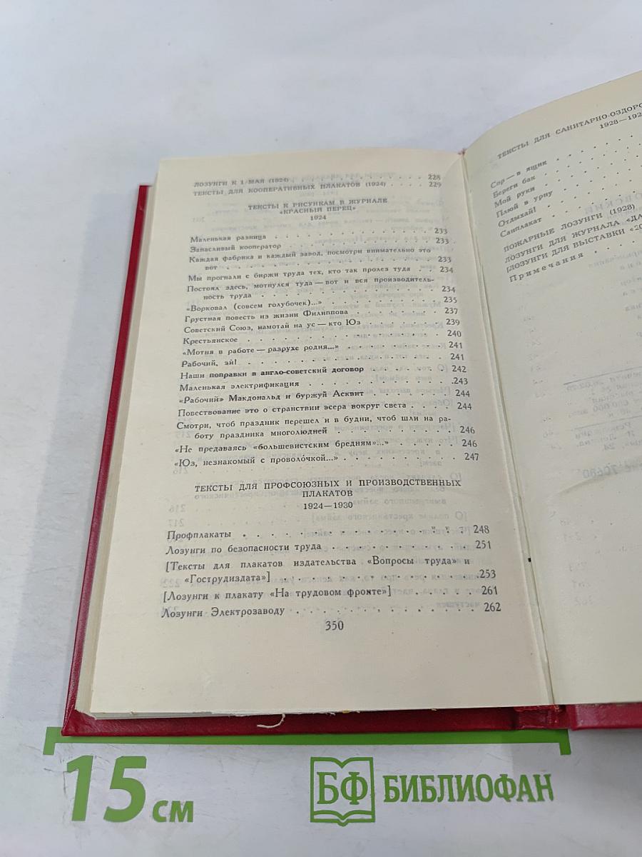 Владимир Маяковский. Собрание сочинений в двенадцати томах. Том VIII