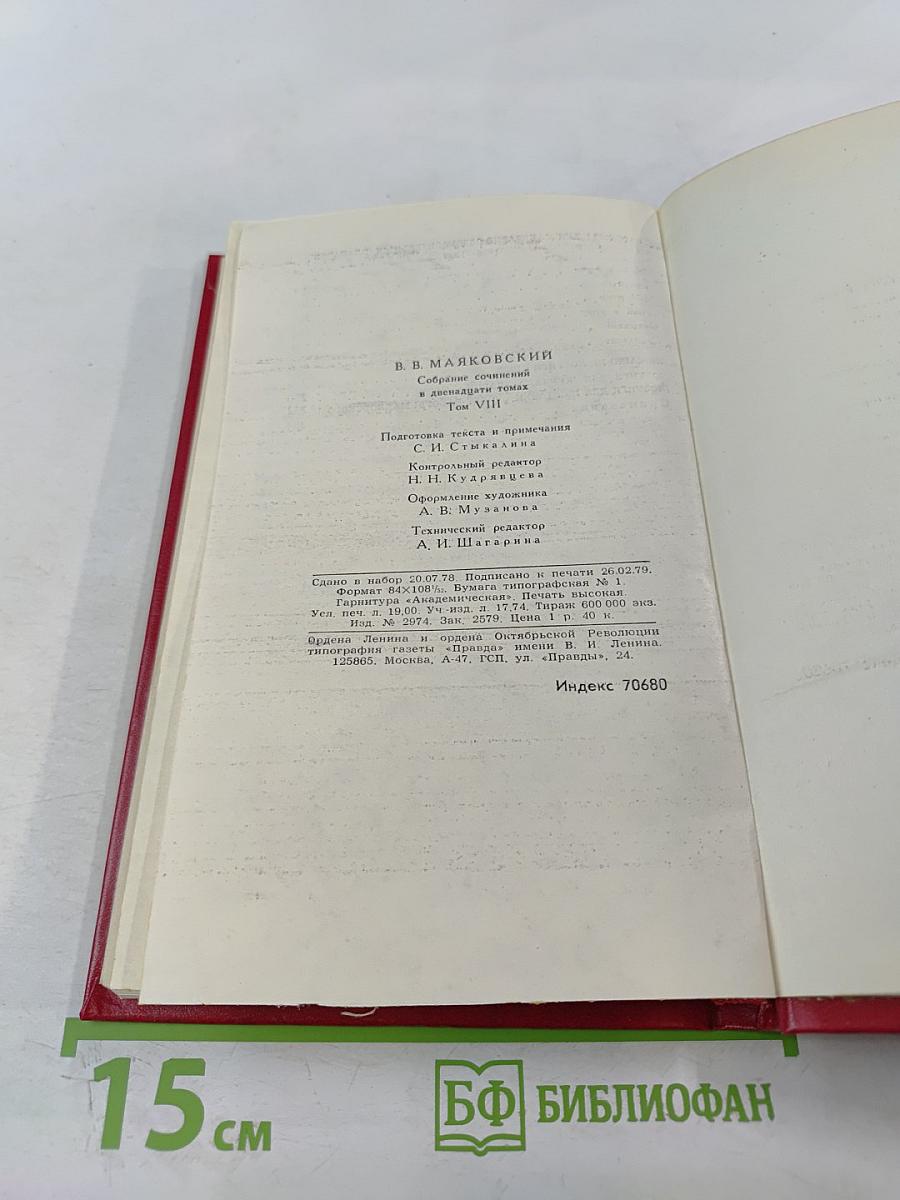 Владимир Маяковский. Собрание сочинений в двенадцати томах. Том VIII