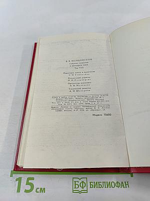 Владимир Маяковский. Собрание сочинений в двенадцати томах. Том VIII